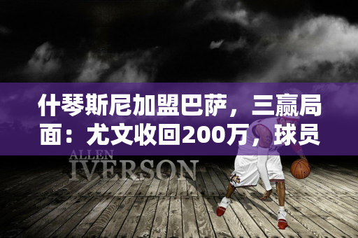 什琴斯尼加盟巴萨，三赢局面：尤文收回200万，球员赚600万