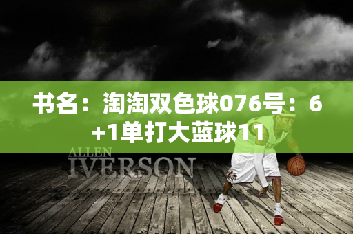 书名：淘淘双色球076号：6+1单打大蓝球11