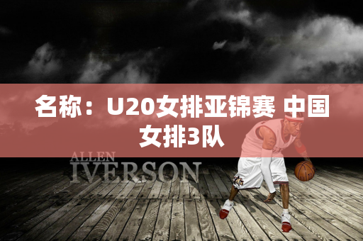 名称：U20女排亚锦赛 中国女排3队