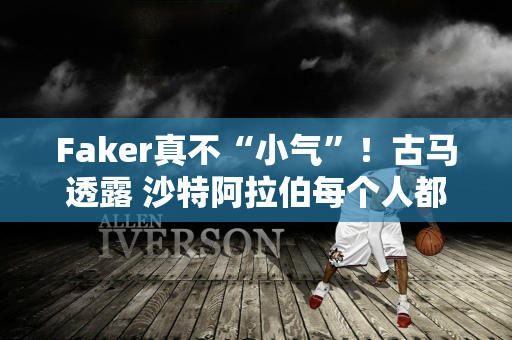 Faker真不“小气”！古马透露 沙特阿拉伯每个人都会吃一口甜甜圈 就是因为这个习惯