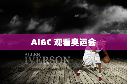 AIGC 观看奥运会