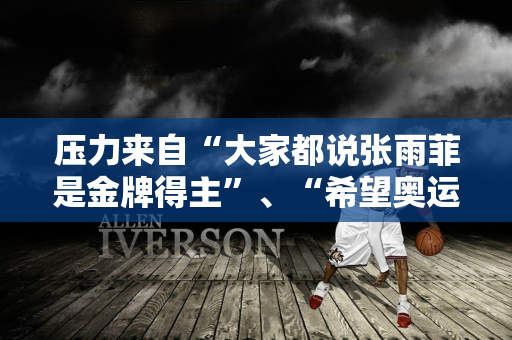 压力来自“大家都说张雨菲是金牌得主”、“希望奥运会结束后 在山里找个地方 关掉手机休息一两周” 夺冠后接力铜牌 外媒再次提到兴奋剂 “药检太多了 没有太大影响 只是早上5点就被叫醒有点烦人 ”